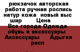 рюкзачок авторская работа ручная роспись натур.кожа  новый выс.31, шир.32, › Цена ­ 11 000 - Все города Одежда, обувь и аксессуары » Аксессуары   . Адыгея респ.